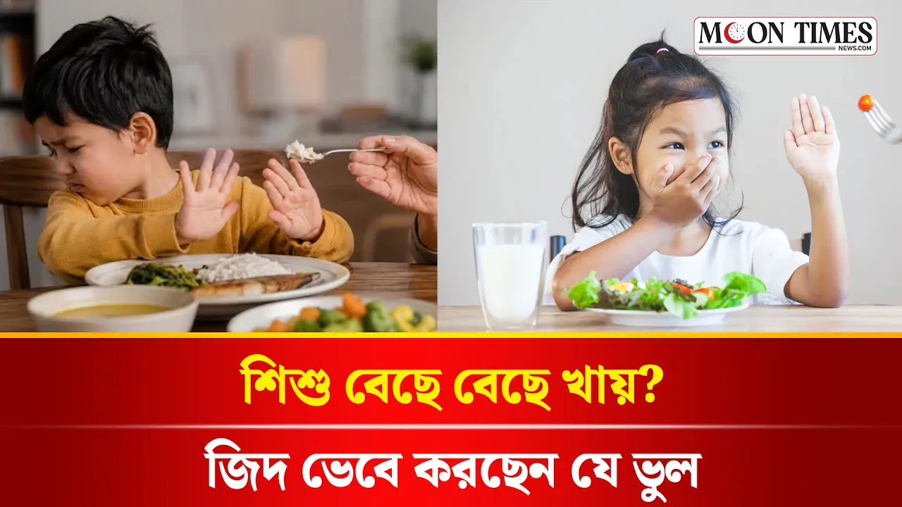 শিশুদের বেছে বেছে খাওয়ার অভ্যাস | Picky Eating Habits in Children | Moon Times News